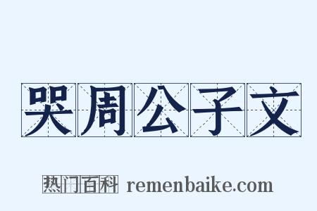 哭周公子文是什么意思的图片